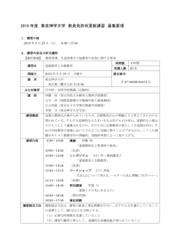 2015 年度 東京神学大学 教員免許状更新講習 募集要項