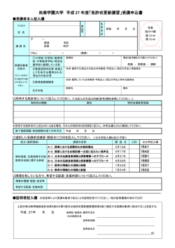 尚美学園大学 平成 27 年度「免許状更新講習」受講申込書
