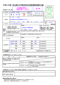 平成27年度 岡山商科大学教員免許状更新講習受講申込書