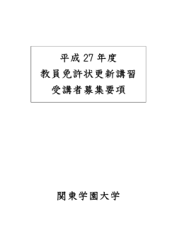 免許状更新講習受講者募集要項
