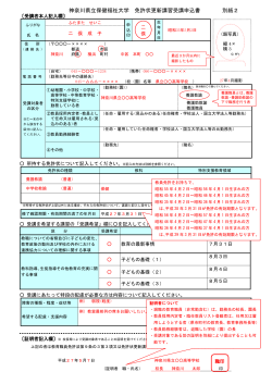 神奈川県立保健福祉大学 免許状更新講習受講申込書 別紙2