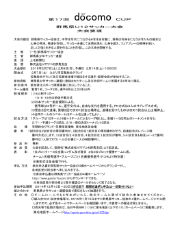 docomo CUP - 群馬県サッカー協会