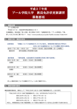 プール学院大学 教員免許状更新講習 募集要項
