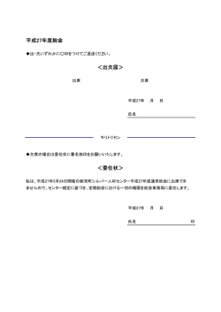 出欠届・委任状 - 公益社団法人 新宮町シルバー人材センター