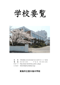 学校要覧 - 富木島中学校