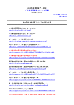 2015年度通訳案内士試験 ＜日本地理対策セミナー＞資料