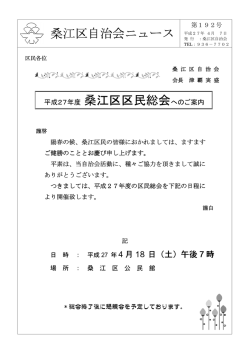 桑江区自治会ニュース 平成27年度 桑江区区民総会へのご案内