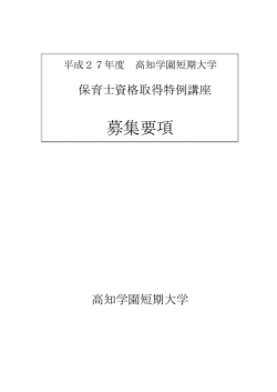 募集要項 - 高知学園短期大学