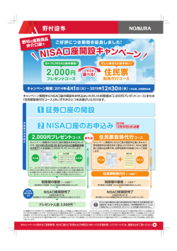 NISA口座開設キャンペーン