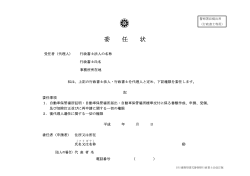委任状 - 静岡県行政書士会