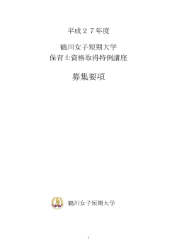 募集要項 - 鶴川女子短期大学
