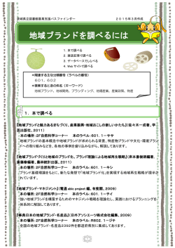 地域ブランドを調べるには