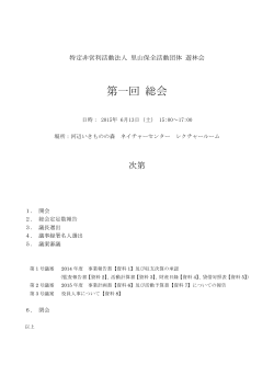 総会の資料はこちらからご覧ください。