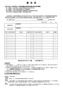 委任状 - 大阪府看護協会