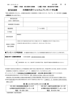 旅行会社様用 台湾観光局ウェルカムプレゼント申込書