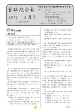 「宮臨技会報」2015年3月号