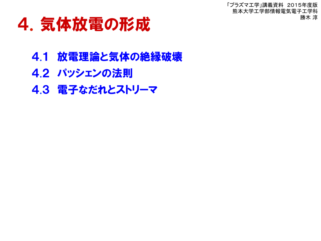 4 気体放電の形成