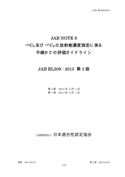 JAB NOTE 9 134CS 及び 137CS の放射能濃度測定に係る 不確かさの