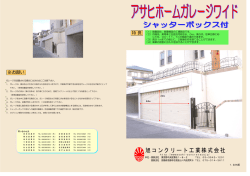 アサヒホームガレージワイド - 旭コンクリート工業株式会社