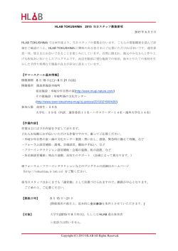 募集要項はこちら - HLAB TOKUSHIMA