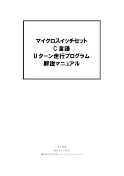 マイクロスイッチセット C言語Uターン走行プログラム解説マニュアル第