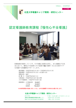 認定看護師教育課程『慢性心不全看護』