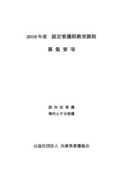 認定看護師教育課程 募 集 要 項