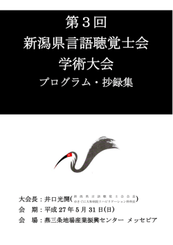 学術大会抄録集 - 新潟県言語聴覚士会