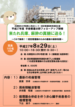 「認定看護師教育課程主催の手術看護分野フォローアップ研修の