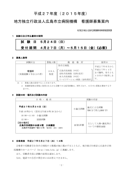 平成27年度（2015年度） 地方独立行政法人広島市立病院機構 看護師