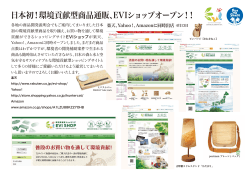 日本初！環境貢献型商品通販、EVIショップオープン！！