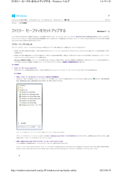 Windowsファミリーセーフティー設定法
