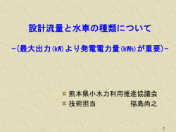 設計流量と水車の種類について