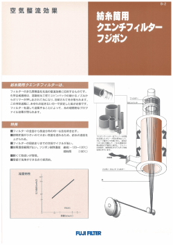 紡糸筒用クエンチフィルターは、