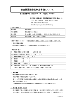 構造計算適合性判定申請について - NPO法人 静岡県建築技術安心支援