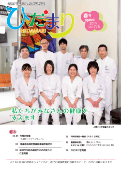 広報誌ひだまり2015年春号 特集「人間ドック