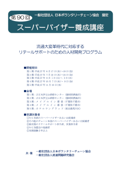 開催概要 - 日本ボランタリーチェーン協会