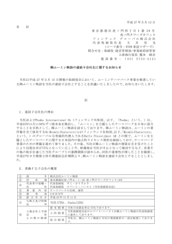 ムーミン物語の連結子会社化に関するお知らせ