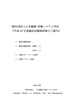 一般社団法人日本健康・栄養システム学会 『平成 27 年度臨床栄養師