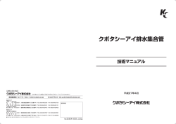 クボタシーアイ排水集合管技術マニュアル(D84-00)