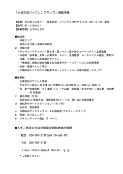 「水郷筑波サイクリングマップ」掲載情報 入手ご希望の方は茨城県企画部
