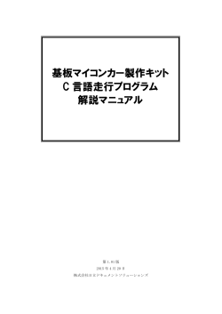 基板マイコンカー製作キット C言語走行プログラム解説マニュアル第1.01版