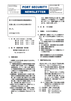 「第 38 回港湾施設保安職員講習」 開催案内
