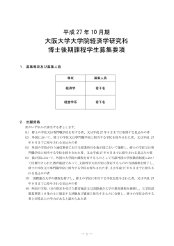 博士後期課程:平成27年10月期 - 大阪大学経済学研究科・経済学部