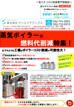 蒸気ボイラーの 燃料代削減特集！ - SANEI TECHNICS 愛知の工場の