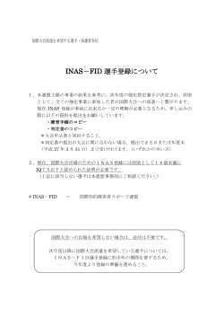 INAS－FID 選手登録について