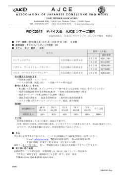 AJCEツアー ご案内（PDF - 日本コンサルティング・エンジニア協会