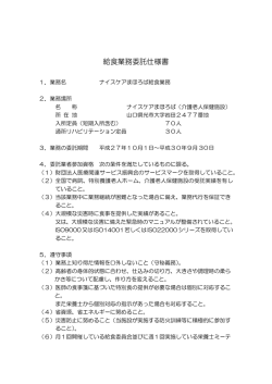 給食業務委託仕様書