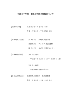 平成27年度 調理師試験の実施について
