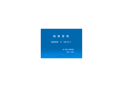 画 像 管 理